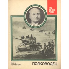 Полевой Б. Н. Полководец: (Биографическая повесть об И.С.Коневе). – М.: Политиздат, 1983. – 127с. Полевой Б. Н. Полководец: (Биографическая повесть об И.С.Коневе). – М.: Политиздат, 1983. – 127с.