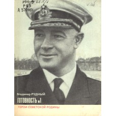 Рудный В. А. Готовность N1: о Н. Г. Кузнецове. – М.: Политиздат, 1982. – 128с. Рудный В. А. Готовность N1: о Н. Г. Кузнецове. – М.: Политиздат, 1982. – 128с.