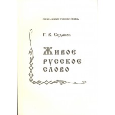 Судаков Г. В. Живое русское слово: книга для внеклассного чтения по русскому языку. - Вологда: Изд-во ВИРО, 2002. – 154 с.: ил.