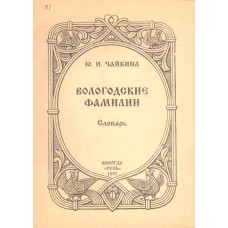Чайкина Ю. И. Вологодские фамилии. - Вологда: Русь, 1995. - 121 с. Чайкина Ю. И. Вологодские фамилии. - Вологда: Русь, 1995. - 121 с.