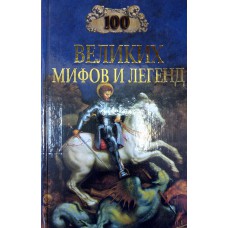 Муравьева Т. В. Сто великих мифов и легенд / Т. В. Муравьева. – Москва: Вече, 2002. – 478 с.: ил Муравьева Т. В. Сто великих мифов и легенд / Т. В. Муравьева. – Москва: Вече, 2002. – 478 с.: ил