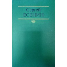 Есенин С. А. Собрание сочинений: в 2 т. Стихотворения. Поэмы. – М.: Советская Россия : Современник, 1990.