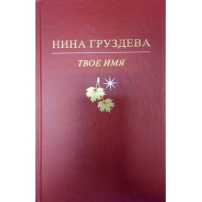 Груздева, Н. В. Твое имя: избранное / Нина Груздева ; [ред.-сост. А. А. Цыганов ; послесл.: Б. Шишаев]. – Вологда: Полиграф-Периодика, 2017. – 239 с.: портр. – (Вологда. XXI век) 