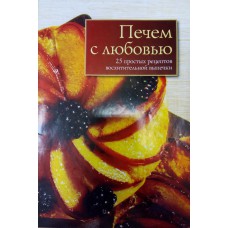 Печем с любовью: 25 простых рецептов восхитительной выпечки. – Москва: Ридерз Дайджест, 2008. – 31, [1] с.: цв. ил.  