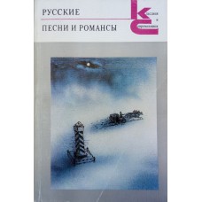 Русские песни и романсы / [вступ. ст., сост. В. Гусева; худож. Б. Тржемецкий]. – Москва: Художественная литература, 1989. – 542 с.: ил. – (Классики и современники. Поэтическая библиотека) 