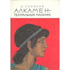 Говоров А. А. Алкамен - театральный мальчик: Историческая повесть. – Москва: Детская литература, 1987. - 206 с.