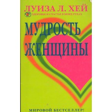 Хей Л. Мудрость женщины. [перевод Р. Родякина и др.]. – Москва: ОЛМА-ПРЕСС: ОЛМА Медиа Групп, 2013. – 192 с. – ISBN 978-5-373-00793-1