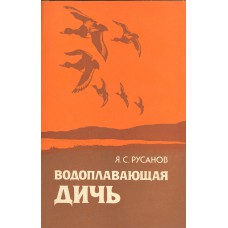 Русанов Я. С. Водоплавающая дичь. – Москва: Агропромиздат, 1987.  – 190 с.