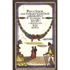 Русский литературный анекдот конца XVIII - начала XIX века / [сост. и примечания Е. Курганова и Н. Охотина; вступительная ст. Е. Курганова]. – Москва: Художественная литература, 1990. – 270 с. - ISBN 5-280-01010-3