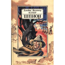 Купер Д. Ф. Шпион, или Повесть о нейтральной территории: [роман] / [перевод с англ. Э. Бер, Е. Шишмаревой; художник Г. Скоморохов]. – Минск: Юнацтва, 1990. – 301 с.: ил. - 5-7880-0647-3 