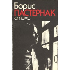 Пастернак Б. Л. Стихи: сборник. - Москва: СП Интерпринт, 1990. - 192 с. - ISBN 5-7100-0002-7 