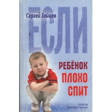 Зайцев С. Если ребенок плохо спит. - Минск: Книжный Дом, 2005. - 256 с. - ISBN 985-489-252-2