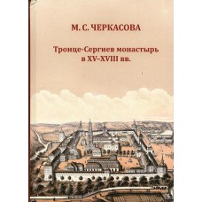 Черкасова М.С. Троице-Сергиев монастырь в XV-XVIII вв. / М. С. Черкасова ; Северное отделение Археографической комиссии РАН. —Вологда: Древности Севера, 2024. — 575 с.: ил. ISBN 978-5-93061-235-6 Черкасова М.С. Троице-Сергиев монастырь в XV-XVIII вв. / М. С. Черкасова ; Северное отделение Археографической комиссии РАН. —Вологда: Древности Севера, 2024. — 575 с.: ил. ISBN 978-5-93061-235-6