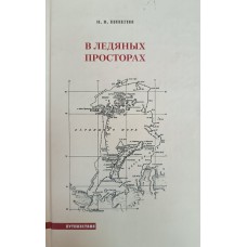 Пинегин Н. В. В ледяных просторах: экспедиция Г. Я. Седова к Северному полюсу (1912-1914). – Москва: ОГИГ, 2009. – 303 с.: карты. – ISBN 978-5-94282-526-3