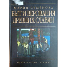 Семенова М. В. Быт и верования древних славян. – Санкт-Петербург: Азбука, 2000. – 556 с.: ил. – ISBN 5-267-00382-4 Семенова М. В. Быт и верования древних славян. – Санкт-Петербург: Азбука, 2000. – 556 с.: ил. – ISBN 5-267-00382-4