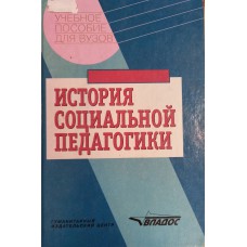 История социальной педагогики: Хрестоматия-учебник / Под ред. М. А. Галагузовой. – М.: ВЛАДОС, 2000. – 543 с. – (Учебное пособие для вузов). – ISBN 5-691-00313-5 История социальной педагогики: Хрестоматия-учебник / Под ред. М. А. Галагузовой. – М.: ВЛАДОС, 2000. – 543 с. – (Учебное пособие для вузов). – ISBN 5-691-00313-5