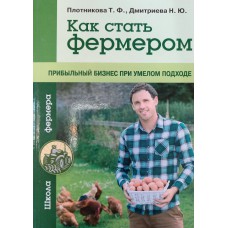 Плотникова Т. Ф. Как стать фермером: прибыльный бизнес при умелом подходе / Плотникова Т. Ф., Дмитриева Н. Ю. – М.: Эксмо, 2015. – 318 с. – (Урожайкины. Школа фермера). – ISBN 978-5-699-74512-8 Плотникова Т. Ф. Как стать фермером: прибыльный бизнес при умелом подходе / Плотникова Т. Ф., Дмитриева Н. Ю. – М.: Эксмо, 2015. – 318 с. – (Урожайкины. Школа фермера). – ISBN 978-5-699-74512-8