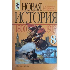 Юдовская А. Я. Новая история, 1800-1913: учебник для 8 класса общеобразовательных учреждений / А. Я. Юдовская, П. А. Баранов, Л. М. Ванюшкина. – М.: Просвещение, 2002. – 269 с. – ISBN 5-09-014803-1 Юдовская А. Я. Новая история, 1800-1913: учебник для 8 класса общеобразовательных учреждений / А. Я. Юдовская, П. А. Баранов, Л. М. Ванюшкина. – М.: Просвещение, 2002. – 269 с. – ISBN 5-09-014803-1