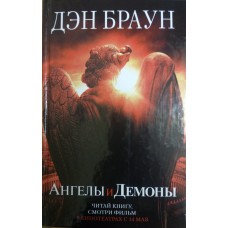 Браун Дэн. Ангелы и демоны: роман. – Москва: АСТ, 2005. – 606 с. – ISBN 5-17-028079-3