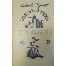 Казанцев А. П. Пылающий остров: Роман: [для детей] / А. Казанцев; [ил. С. Трофимов]. – Москва: Детская литература, 1966. – 503 с.: ил. – (Библиотека приключений)