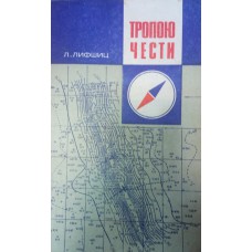 Лившиц Л. Л. Тропою чести. – М.: Московский рабочий, 1973. – 112 с. 