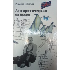 Пристли Реймонд Антарктическая одиссея: Сев. партия экспедиции Р. Скотта. – 2-е издание: [Пер. с англ. / Реймонд Пристли; Предисл. Л. И. Дубровина]. – Л.: Гидрометеоиздат, 1989. – 360 с.: ил.