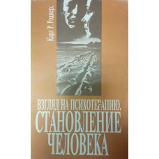 Роджерс Карл Р. Взгляд на психотерапию. Становление человека / Пер. с англ. М. М. Исениной; Общ. ред. и предисл. Е. И. Исениной. – М.: Прогресс; Универс, 1994. – 480 с. Роджерс Карл Р. Взгляд на психотерапию. Становление человека / Пер. с англ. М. М. Исениной; Общ. ред. и предисл. Е. И. Исениной. – М.: Прогресс; Универс, 1994. – 480 с.