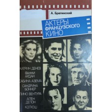 Брагинский А. В. Актеры французского кино. – Москва: Всесоюзное творческо-производственное объединение «Киноцентр», 1988. – 60 с.: ил. Брагинский А. В. Актеры французского кино. – Москва: Всесоюзное творческо-производственное объединение «Киноцентр», 1988. – 60 с.: ил.