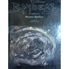 Дмитриева Н. А. Михаил Александрович Врубель: жизнь и творчество. – Москва: Детская литература, 1984. – 143 с.: цв. ил.