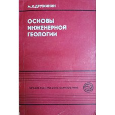 Дружинин М. К. Основы инженерной геологии: учебник для техникумов транспортного строительства и учебное пособие для курсов повышения квалификации инженерно-технических работников негеологических специальностей. – Москва: Недра, 1987. – 223 с.: ил Дружинин М. К. Основы инженерной геологии: учебник для техникумов транспортного строительства и учебное пособие для курсов повышения квалификации инженерно-технических работников негеологических специальностей. – Москва: Недра, 1987. – 223 с.: ил
