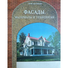 Фасады: материалы и технологии. – Москва: Стройинформ, 2006. – 555 с.: ил. – (Застройщик). – ISBN 5-94418-026-9 Фасады: материалы и технологии. – Москва: Стройинформ, 2006. – 555 с.: ил. – (Застройщик). – ISBN 5-94418-026-9