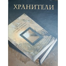 Хранители: из истории книжной культуры вологодских земель: юбилею Вологодской областной универсальной научной библиотеки посвящается, 1919-2009. – Вологда: Книжное наследие, 2009. – 318 с.: ил. – ISBN 978-5-904318-01-7 Хранители: из истории книжной культуры вологодских земель: юбилею Вологодской областной универсальной научной библиотеки посвящается, 1919-2009. – Вологда: Книжное наследие, 2009. – 318 с.: ил. – ISBN 978-5-904318-01-7