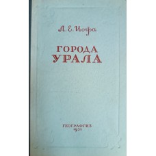 Иофа Л. Е. Города Урала. Ч. 1. Феодальный период. – Москва: Географгиз, 1951. – 422 с.: ил., карты.