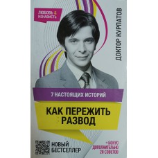 Курпатов А. В. 7 настоящих историй. Как пережить развод. – 5-е изд. – Москва: ОЛМА Медиа Групп, 2015. – 277 с. – (Любовь & Ненависть). – ISBN 978-5-373-05363-1 Курпатов А. В. 7 настоящих историй. Как пережить развод. – 5-е изд. – Москва: ОЛМА Медиа Групп, 2015. – 277 с. – (Любовь & Ненависть). – ISBN 978-5-373-05363-1