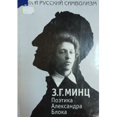 Минц З. Г. Блок и русский символизм: избранные труды: в 3 книгах. Поэтика Александра Блока. – Санкт-Петербург: Искусство-СПБ, 1999. – 727 с. – ISBN 5-210-01505-x
