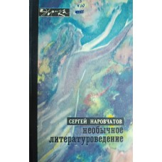 Наровчатов С. С. Необычное литературоведение. – Москва: Молодая гвардия, 1970. – 335 с.: ил. – (Эврика) Наровчатов С. С. Необычное литературоведение. – Москва: Молодая гвардия, 1970. – 335 с.: ил. – (Эврика)