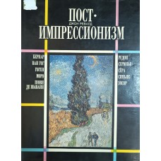 Ревалд Д. Постимпрессионизма от Ван Гога до Гогена. – Москва: Республика, 1996. – 463 с.: цв. ил. – ISBN 5-250-02568-4 Ревалд Д. Постимпрессионизма от Ван Гога до Гогена. – Москва: Республика, 1996. – 463 с.: цв. ил. – ISBN 5-250-02568-4