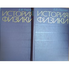 Спасский Б. И. История физики: учебное пособие для вузов: в 2 частях. – Изд. 2-е, перераб. и доп. – Москва: Высшая школа, 1977 Спасский Б. И. История физики: учебное пособие для вузов: в 2 частях. – Изд. 2-е, перераб. и доп. – Москва: Высшая школа, 1977