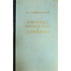 Вышнепольский С. А. Мировые морские пути и судоходство: очерки. – Москва: Географгиз, 1953. – 456 с.: ил., карт. Вышнепольский С. А. Мировые морские пути и судоходство: очерки. – Москва: Географгиз, 1953. – 456 с.: ил., карт.