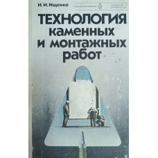Ищенко И. И. Технология каменных и монтажных работ. – М.: Высшая школа, 1988. – 334 с.: ил. – (Профессионально-техническое образование) Ищенко И. И. Технология каменных и монтажных работ. – М.: Высшая школа, 1988. – 334 с.: ил. – (Профессионально-техническое образование)
