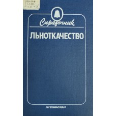 Льноткачество: справочник / [Р. Д. Дружинина, А. Б. Брут-Бруляко, И. М. Иванникова и др.]; под ред. Р. Д. Дружининой. – М.: Легпромбытиздат, 1985. – 423 с.