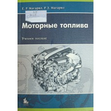 Магарил Е. Р. Моторные топлива: учебное пособие / Е. Р. Магарил, Р. З. Магарил. – М.: Университет, 2008. – 159 с. – ISBN 978-5-98227-428-1