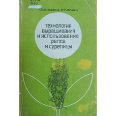 Милащенко Н. З. Технология выращивания и использования рапса и сурепицы / Н. З. Милащенко, В. Ф. Абрамов. – М.: Агропромиздат, 1989. – 223 с. Милащенко Н. З. Технология выращивания и использования рапса и сурепицы / Н. З. Милащенко, В. Ф. Абрамов. – М.: Агропромиздат, 1989. – 223 с.
