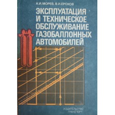 Морев А. И. Эксплуатация и техническое обслуживание газобаллонных автомобилей / А. И. Морев, В. И. Ерохов. – М.: Транспорт, 1988. – 184 с. Морев А. И. Эксплуатация и техническое обслуживание газобаллонных автомобилей / А. И. Морев, В. И. Ерохов. – М.: Транспорт, 1988. – 184 с.