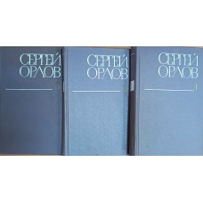 Орлов С. С. Собрание сочинений: В 3 т. – М.: Художественная литература, 1979-1980. 
