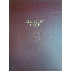 Палеолит СССР / [З. А. Абрамова, М. В. Аникович, Н. О. Бадер и др.]; Ответственный редактор П. И. Борисковский. – М.: Наука, 1984. – 383 с. 