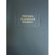 Плиний Младший. Письма Плиния Младшего: Кн. I-X. – М.: Наука, 1982. – 407 с. – (Литературные памятники)