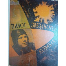 Рябчиков Е. И. Пилот звездного корабля. – М.: Детгиз, 1961. – 48 с.