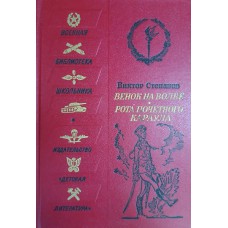 Степанов В. Венок на волне; Рота почетного караула: повести. – М.: Детская литература, 1989. – 224 с. (Военная библиотека школьника). – ISBN 5-08-000817-3