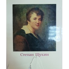 Целищева Л. Н. Степан Семенович Щукин, 1762 - 1828. – М.: Искусство, 1979. – 263 с. Целищева Л. Н. Степан Семенович Щукин, 1762 - 1828. – М.: Искусство, 1979. – 263 с.